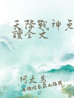天降战神免费阅读全文