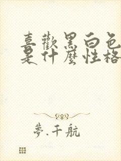喜欢黑白色的人是什么性格的人