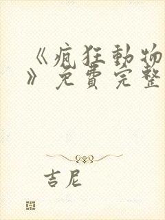 《疯狂动物城2》免费完整版