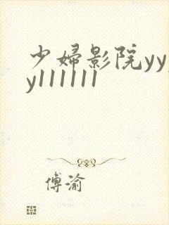 少妇影院yyyy111111