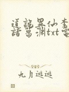 道诡异仙李火旺诸葛渊txt电子版