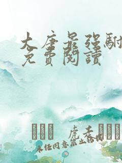 大唐最强驸马爷免费阅读