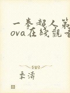 一拳超人第二季ova在线观看免费