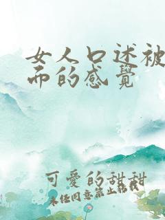 女人口述被舔下面的感觉