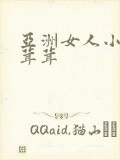 亚洲女人小便毛茸茸