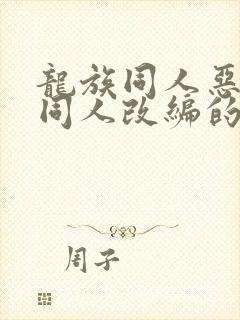 龙族同人恶堕之同人改编的小说