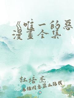 《唯一的恶魔》漫画全集
