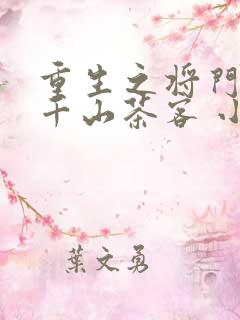 重生之将门毒后千山茶客 小说