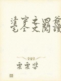清穿之四爷我爱宅全文阅读
