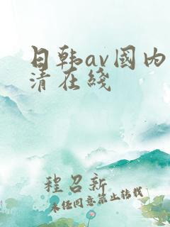 日韩av国内高清在线