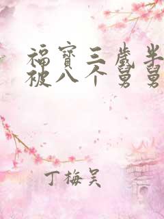 福宝三岁半,她被八个舅舅团宠
