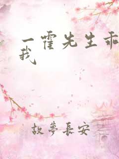 一霍先生乖乖宠我