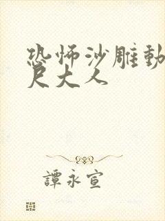 恐怖沙雕动画八尺大人