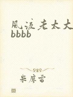风流老太大bbbbbb