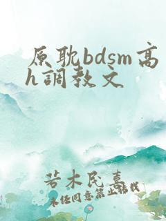 原耽bdsm高h调教文