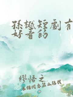 孙樾短剧有哪些好看的