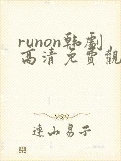 runon韩剧高清免费观看