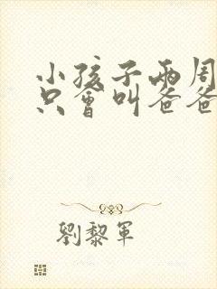 小孩子两周岁了只会叫爸爸妈妈怎么办