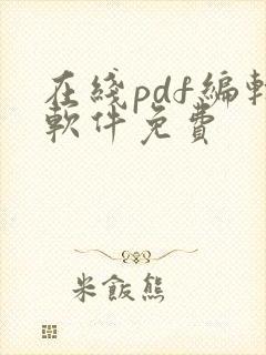 在线pdf编辑软件免费