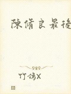 陈修良最后结局