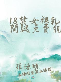 18禁女裸乳扒开腿免费观看