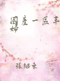 国产一区丰满少妇