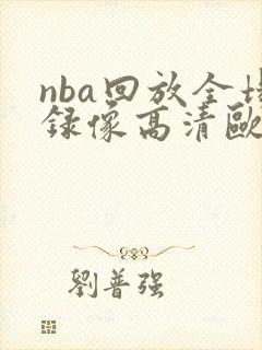 nba回放全场录像高清欧文