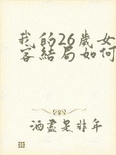 我的26岁女房客结局如何