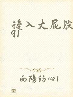 后入大屁股人妻91