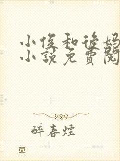 小俊和后妈亲妈小说免费阅读
