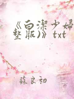 《白洁少妇(完整版)》txt