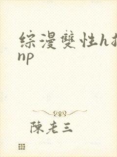 综漫双性h总受np