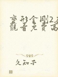变形金刚2在线观看免费高清