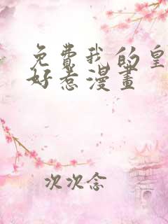 免费我的皇姐不好惹漫画