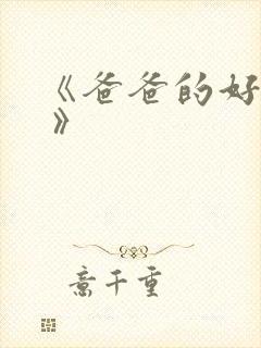 《爸爸的好儿子 》