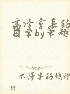 高冷会长的沦陷日常by笔趣阁最新章节
