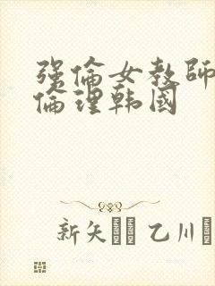 强伦女教师2:伦理韩国