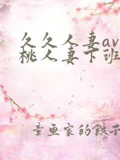 久久人妻av蜜桃人妻下班途中