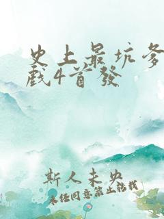 史上最坑爹的游戏4首发