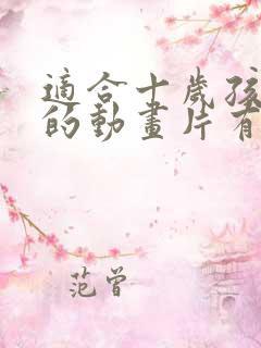 适合十岁孩子看的动画片有哪些