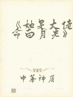 《她是大佬的短命白月光》 《她是大佬的短命白月光》