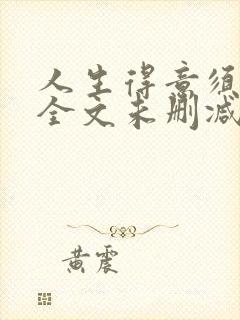 人生得意须纵欢全文未删减