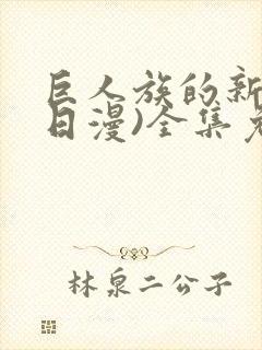 巨人族的新娘(日漫)全集免费漫画