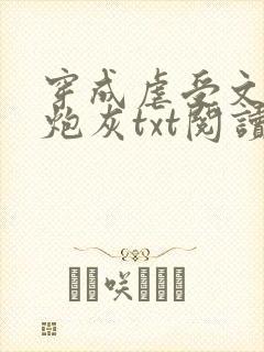 穿成虐受文里的炮灰txt阅读