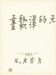 看韩漫的免费漫画软件