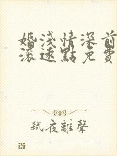 婚浅情深前夫请滚远点免费阅读