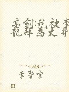 亮剑:我被李云龙拜为大哥