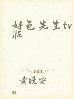 好色先生tv色版