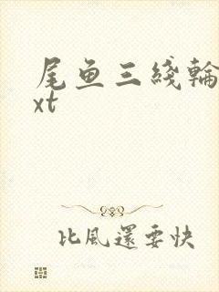 尾鱼三线轮回txt