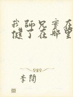 我师兄实在太稳健了在哪里看小说